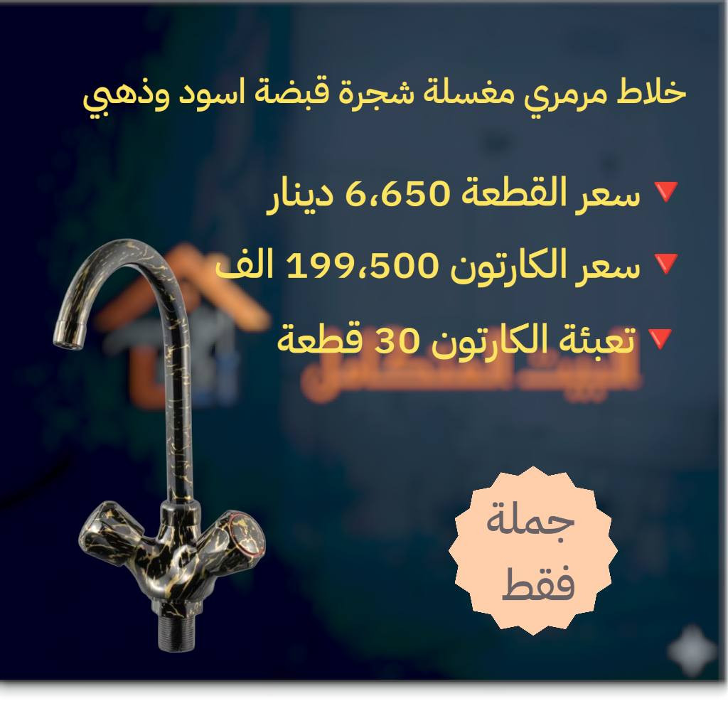 توفر مواد جديدة داخل متجر البيت المتكامل بأنسب الأسعار

🔥توفر خلاط مغسلة مرمري شجرة قبضة بعدة الوان 

سعر القطعة 6،650 دينار 
سعر الكارتون 199،500 الف 
تعبئة الكارتون 30 قطعة 

🔴 للتواصل واتساب ***********

🔴 توصيلنا مجاني لكل المحافظات

🔴 البيع جملة فقط

🔴 لتشيل هم للبضاعة ، توصلك مجاني ولباب مشروعك فقط راسلنا وخلي الباقي علينا
