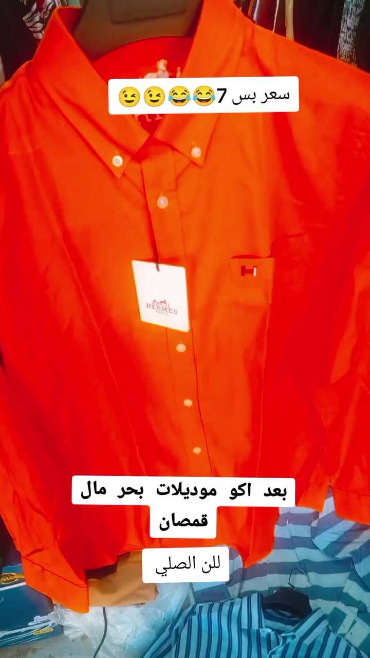 اكثر من 20موديل وصل 
قمصان للن 
كار وهات اسعار العيد 😉😁😁 
تفليششششش💥💥💥
يم زياء علي الطيب


**إذا كنت صاحب هذا الإعلان وتريد حذفه لأي سبب، رجاءا أرسل رسالة إلى الدعم الفني**