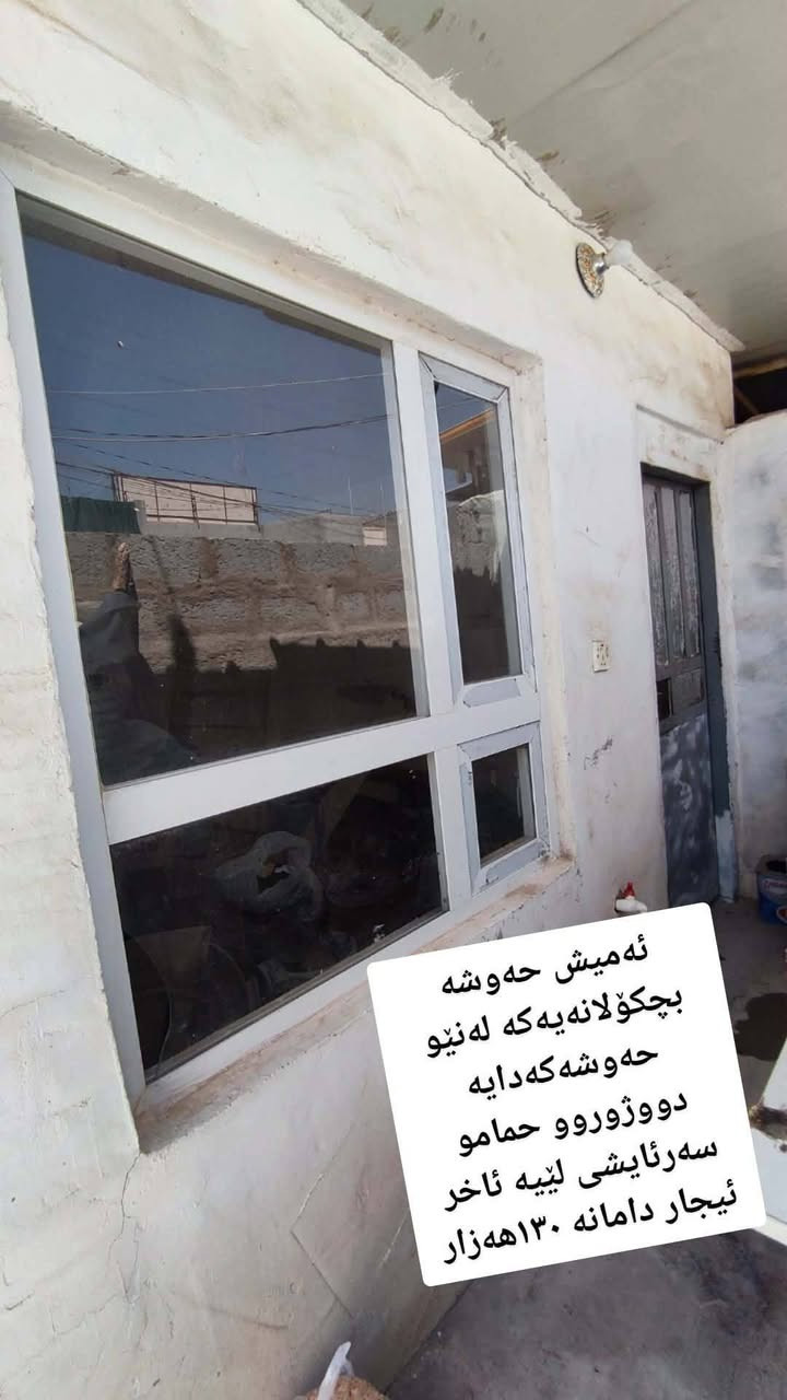 ...﷽ ...
بسم لله الرحمن الرحیم 

 ئەم جارە بە خانویکی شاز  زور هەرزان 
٢ ژوری نوستن هول مەتبەغ دیوخان 
عەرزیکی بتاڵێ لە گەڵە 
کامل کونکریت  ناوی تومارە بو تاپوو
   
ناونیشان  حمرین کولەجویکان 
پەشت خەستخانە لایڤ   🏙🏙
مساحة 230  متر 

بو زانینی  نەرخ خالیک دانی 💵
بو کرینو فروشتنی خانو  باخ زوی 
پیوندی بەم ژمارەوە  بەکەن📢📢
***********  یوسف  ☎️☎️

https://www.facebook.com/profile.php?id=100083460334231&mibextid=ZbWKwL
