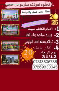 رحلات راس السنة سياحيه دينيه2025/12/31 الامام الكاظم مبيت جزيره سياحيه...
