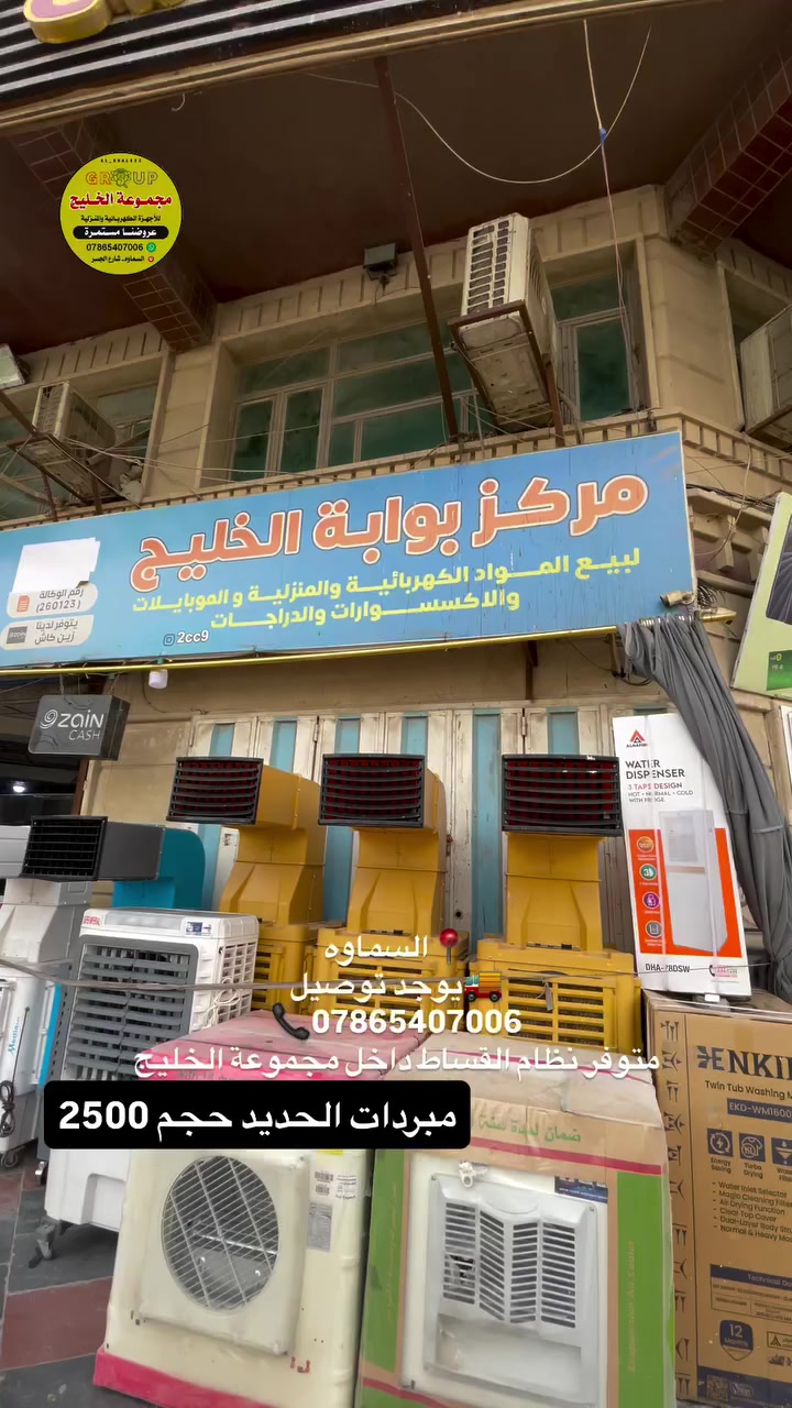 متوفر داخل #مجموعة_الخليج 
مبرده ميديا حديد ابواب بلاستك حجم 2500 دبل واتربم السعر 135 
مبرده الهلال حديد بلكامل حجم 2500 ماطور نحاس السعر 135 الف
مبرده جنرال حديد بواب بلاستك حجم 2500 ماطور نحاس 110 الف
مبرده ثقيل حديد ماطور نحاس حجم 2500 السعر 160 الف
كلهن بيهن ضمان حقيقي وماطور نحاس 

 🔴متوفر اقساط على نظام الرافدين

🚚 يوجد توصيل لجميع الحافظات العراق

📍عنوان #السماوة شارع الجسر مجاور الخطيب 
 
📞هاتف 0786540700
#سماوه #بغداد #بصره


**إذا كنت صاحب هذا الإعلان وتريد حذفه لأي سبب، رجاءا أرسل رسالة إلى الدعم الفني**