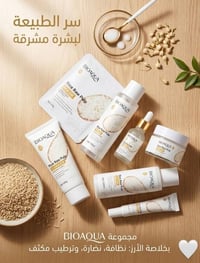 Bloaoua • ترطيب مكثف • خلاصة الأرز