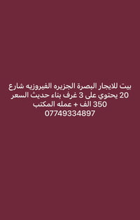 البصرة • ٣ غرف • بناء حديث