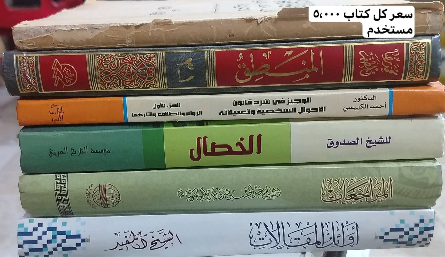 السلام عليكم
كتب للبيع /الاسعار موجوده بالصور
ويوجد توصيل جميع المحافظات 5,000 واذا قريب عليه فا مكاني شعب نادي النفط
***********