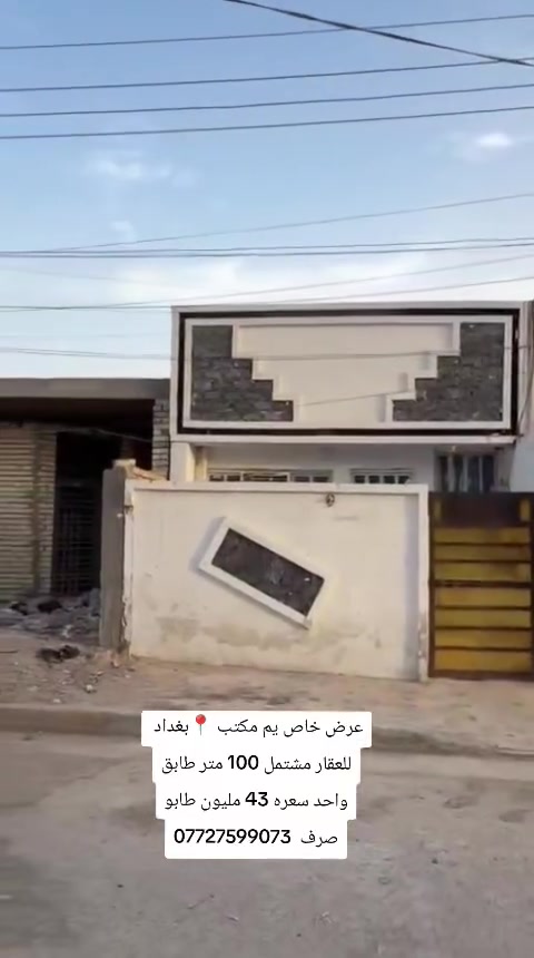 سلام عليكم عندي مشتمل مساحه 100 متر طابق واحد طابو ملك صرف بيت اربع مراحل منطقه بغداد الحسينيه سكلات ال 15 بيت فارغ سعر 43 مليون  ***********

