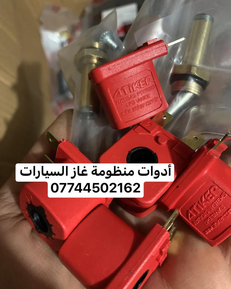 كردى / عربى

وصول دفعة جديدة من مواد غاز السيارات بسعر تنافسي اصلي توركي وايطاليا 

يوجد بيع بالجمله والمفرد

للحجز والاستفسار راسلونا على الخاص او على الوتساب 

***********
