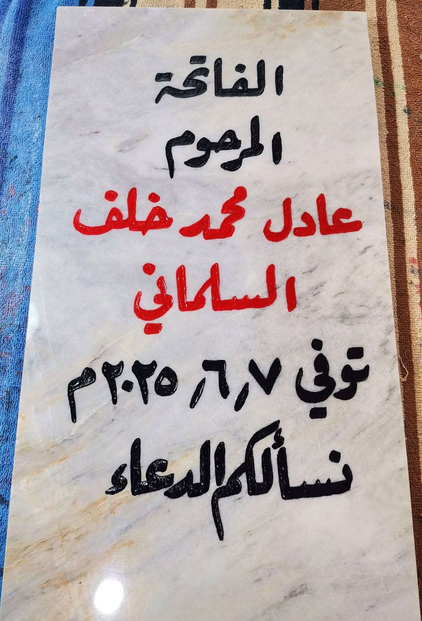اللهم اغفر لإخواننا الذين سبقونا الى جوارك
وأكرمهم كراماً يليق بجلالك يا ارحم الراحمين. 

السلام عليكم ورحمة الله وبركاته. 
⭕ متوفر حفر مرمر شاهد قبر. 
 📌 مرمر تركي طبيعي حفر يدوي وصبغ ثابت 😯
⭕✴️ حفر وليس كتابة وبضمان 3 سنوات ثباتية من المسح والزوال. 💯
السعر حسب الطلب (20 - 25 - 30 الف).
⭕ متوفر أيضاً عمل اطار حديد للمرمرة فصال ولحيم مع الصبغ وبسعر مناسب🖼️
⭕ متوفر تجديد الشاهد القديم (كتابة) . 
⭕عمل دلالة منزل بإسم صاحب المنزل بسعر 5 الف فقط. 
📌📌متوفر توصيل 🔰🚗
للحجز مراسلة الصفحة. او الإتصال📲 على الرقم ( ***********) .+واتساب 📞📲
او زيارتنا في موقعنا الكائن في الأنبار عنه /حي العبور قرب مدرسة الصديق /مجاور قصابة الشلال. 
وحياكم الله جميعاً.
