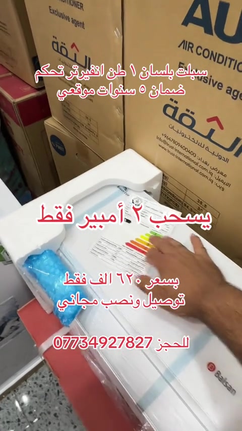 ملك التكييف من شركة البلسان شركة توسوت الرئيسي  يسحب 2 أمبير فقط 1طن  السبلت الافضل في السوق العراقي حاليا🤫 سبلت بلسان انفيرتر Balsan🥶 ✅ضاغط إستوائ T4 ✅يعمل في درجات الحرارة المحيطة العالية حتى 70درجة مئوية ✅غاز 410 الافضل في السوق ✅إستهلاك اقل للطاقة ✅ إعادة تشغيل تلقائي  ✅تبريد سريع خاصية تربو ✅تدفئة و تبريد  ✅مسافة طويلة لتدفق الهواء ✅٥ مراحل تحكم بالأمبير  ✅خاصية الواي فاي من اي مكان تتحكم من خلال التلفون  السعر ٦٢٠ الف مع التوصيل والنصب ❄️❄️مع ضمان 5 سنوات✋🏻موقعي ❄️❄️ ***********
