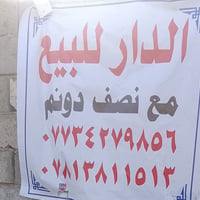 السلاميات الزعيلات نص دونم للبيع مع بيت يتكون البيت من غرفتين مع مطبخ ...