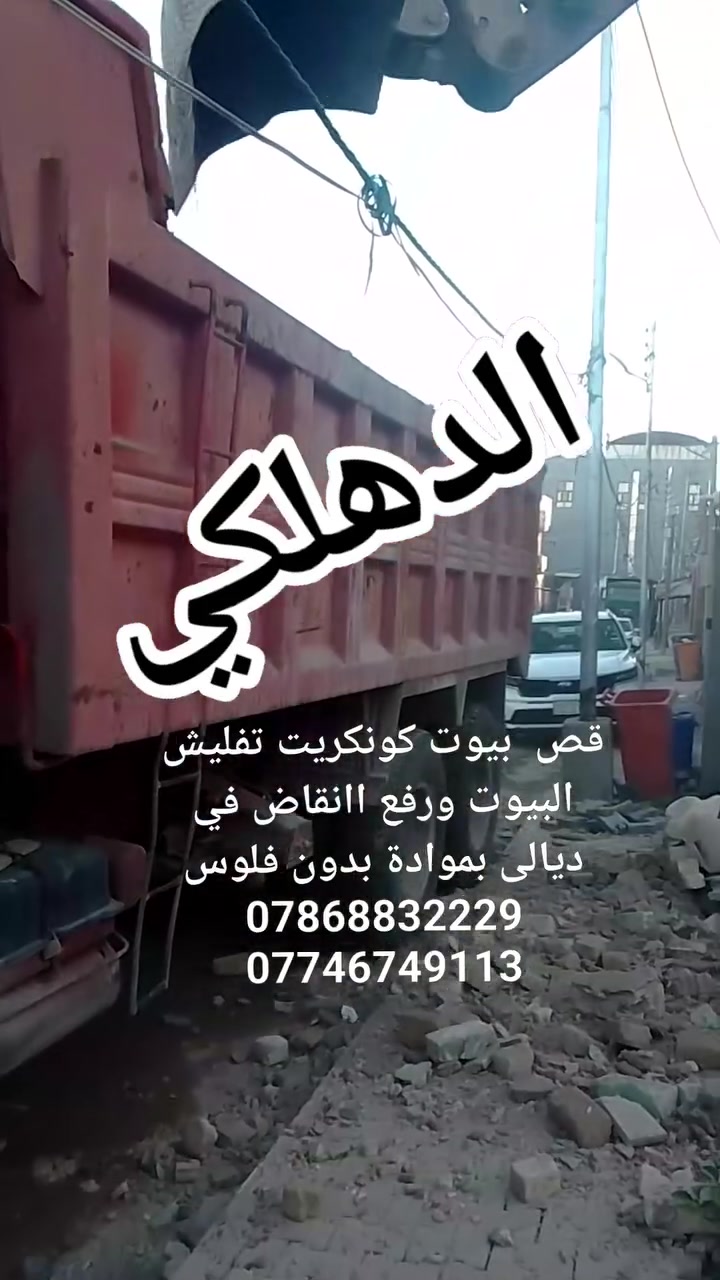قص  بيوت كونكريت تفليش البيوت ورفع اانقاض في ديالى بموادة بدون فلوس ***********    ***********
