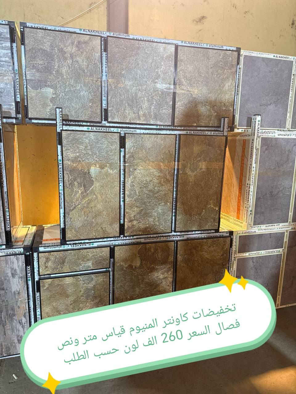 تخفيضات تخفيضات تخفيضات 😍😍😍😍

كاونتر المنيوم فصال الاسعار داخل الصور 
الشغل فصال حسب الطلب 
المقطع المستعمل ثقيل 
بليت داخل خارج0.7

حسب طلب الزبون للون 
واضافه المجرات 

للحجز والاستفسار خاص

التوصيل توفر لمحافظه صلاح الدين 
المركز 25 
الأطراف صلاح الدين//35

وأيضا كركوك توصيل كركوك //35

بغداد  مجاني
بابل+كربلاء+النجف +الديوانيه +/الفلوجه ،+الرمادي((15))
واسط ((25)) 
ديالى (25)

عماره +سماوه+الناصرية (25))
البصرة((35))

توصيل موصل 50 الف

سليمانيه 50 الف

اربيل 50 الف

دهوك 50 الف

للحجز والاستفسار خاص

#العراق #بغداد #الكاظميه #الحريه #دولعي #الشعله #تاجي #المنصور #المدائن #سلمان #باك #الكراده #الزعفرانيه #الدوره #البياع #كربلاء #حي #المعلمين #حي #الحسين #المعملجي #حي #فارس #الحله #بابل #الثوره #المسيب #الاسكندريه #الثوره #المحاويل


**إذا كنت صاحب هذا الإعلان وتريد حذفه لأي سبب، رجاءا أرسل رسالة إلى الدعم الفني**