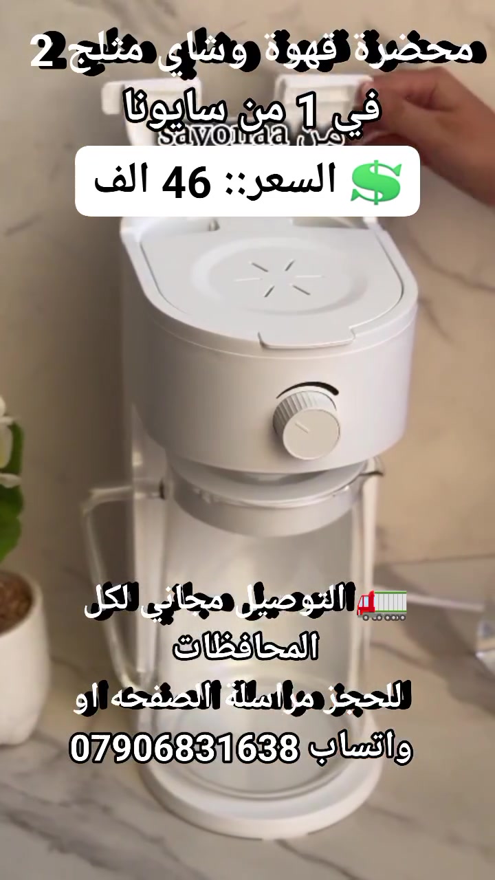 محضرة قهوة وشاي مثلج 2 في 1 من سايونا
 #اجهزه_ضروريه #اجهز_منزليه #مستلزمات_منزليه #اثاث_منزلي #لوازم_منزليه #ادوات_منزليه #مستلزمات_مطبخيه #اجهزه_مطبخيه #ادوا_مطبخية #محضرة_قهوه_وشاي


**إذا كنت صاحب هذا الإعلان وتريد حذفه لأي سبب، رجاءا أرسل رسالة إلى الدعم الفني**