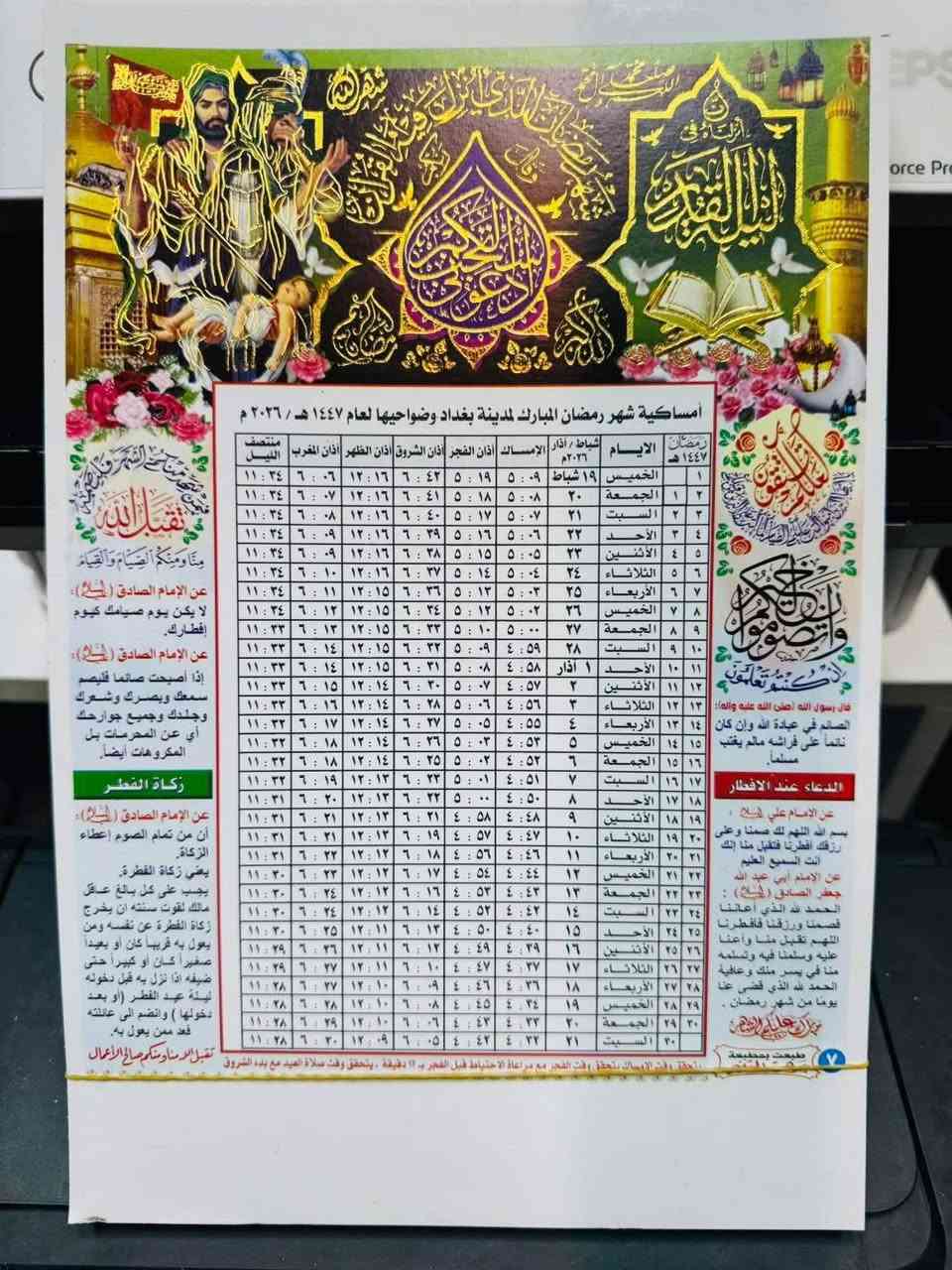 🌙إمساكية شهر رمضان🌙
طباعة( 100) امساكية ( مدينة الزبيدية وضواحيها) 
بسعر 9,000 دينار فقط

تصميم حسب الطلب

طباعة الاهداء/ صورة المتوفي 

للأستفسار و التواصل عبر بريد الصفحة 
مكتبة عزام  - واسط - الزبيدية 
هاتف ☎️ ***********
