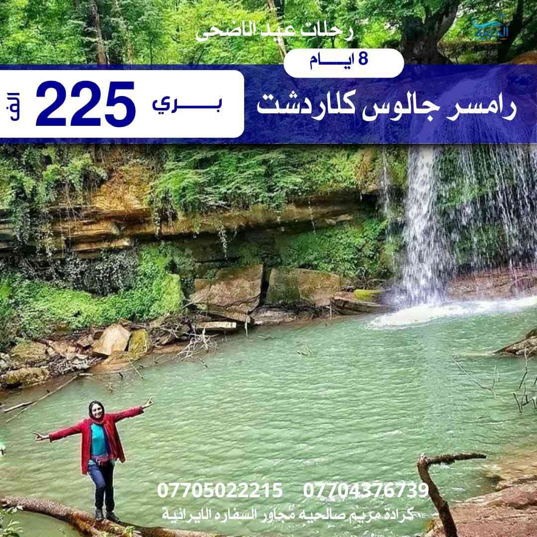 🇮🇷كروبات إيران في عيد الاضحى المبارك🇮🇷
تاريخ الانطلاق 2026/5/23 السبت 
سارع بالحجز المقاعد محدودة 

عرض خاص للعوائل الكبيرة كل 8 اشخاص ال9 مجاناً
خصم خاص للحملدارية و اصحاب الشركات 

العرض الاول :-

قم • مشهد • نيشابور
ذهاب و عودة بر 
🏢مدة الرحلة 11 يوم 
🍽️مع ثلاث وجبات الطعام باليوم في مشهد 
🚌 باصات VIP مريحة وحديثة
✨ السعر فقط 175 ألف ✨
______________________________________
العرض الثاني :-

قم • مشهد • نيشابور
ذهاب طيران و العودة بر 
🍽️مع ثلاث وجبات الطعام باليوم في مشهد 
🚌 باصات VIP مريحة وحديثة
✨ السعر فقط 350 ألف ✨
______________________________________
العرض الثالث :-

قم • مشهد • نيشابور
ذهاب و عودة طيران + طيران داخلي 
🍽️مع ثلاث وجبات الطعام باليوم في مشهد 
🚌 باصات VIP مريحة وحديثة
✨ السعر فقط 600 ألف ✨
______________________________________
العرض الرابع  :-
شمال ايران 
رامسر • جالوس •كلاردشت
ذهاب و العودة بر 
🍽️مع وجبة افطار  
🚌 باصات VIP مريحة وحديثة
✨ السعر فقط 225 ألف ✨
_______________________
الرحلات للعوائل فقط -  الشركة مجازة رسميا
الشركة منفذ حصري ولا تتعامل بتجمع الشركات
______________________
يمكنكم الحجز اونلاين و الدفع عبر منصات الدفع الالكتروني
او زيارة مقر الشركة 
بغداد -  كرادة مريم _الصالحية مجاور السفارة الايرانيه 
+964 780 834 4977
سارع بالحجز الآن 

قبل نفاذ المقاعد 🔥
 #ايران #قم #مشهد #نيشابور #شمال_ايران #رامسر #جالوس #كلاردشت
