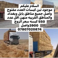 موجود تبن كبسات العدد مفتوح واصل جميع مناطق بابل وبغداد والمناطق القري...