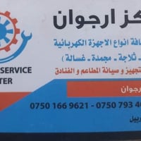 أربيل • صيانة أجهزة • ثلاجات