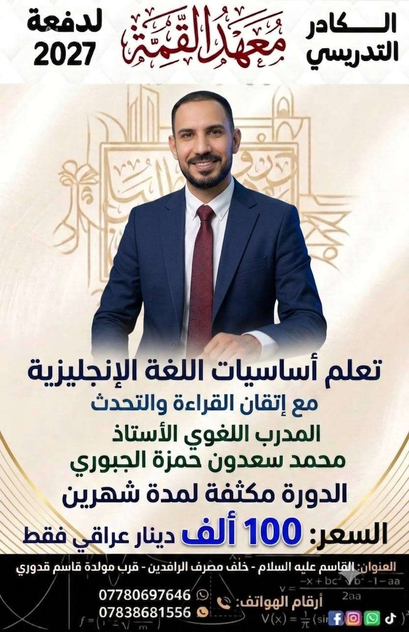 #افتتاح_الوجبة_الثانية 
للتسجيل في البرنامج التعليمي للغة  الإنجليزية الشامل والمميز:
🚀 من الصِفر.. إلى الاحتراف! 🚀
تحت إشراف المدرب اللغوي:
👨‍🏫 الأستاذ محمد سعدون حمزة  

البرنامج لا يعتمد على الحفظ التلقيني، بل يأخذك في رحلة مدروسة عبر 3 مراحل تفاعلية مبنية على أسس علمية متينة:
1️⃣ #مرحلة_التأسيس (المستوى المبتدئ):
إتقان الحروف والأصوات: التركيز على مخارج الحروف الصحيحة والتشديد (Accent).
بناء حصيلة الكلمات المفردة: حفظ من 20 إلى 30 كلمة يومياً من الأكثر شيوعاً باستخدام بطاقات الاستذكار.
فهم تركيب الجملة البسيطة: دراسة القواعد الأساسية لتكوين الجمل وتصريف الأفعال.
الاستماع السلبي والنشط: الاستماع اليومي لحوارات وقصص مبسطة لتعتاد الأذن على اللغة.
2️⃣ #مرحلة_الانطلاق (المستوى فوق المبتدئ):
التوسع في الأزمنة والروابط: الانتقال لتركيب الجمل الطويلة واستخدام أدوات الربط.
التحدث مع الذات: وصف نشاطاتك اليومية بصوت عالٍ لبناء الثقة.
دراسة الأفعال المركبة والمتلازمات اللفظية (Collocations): لتسهيل استدعاء الكلمات أثناء الحديث.
القراءة المبسطة: قراءة نصوص ومقالات قصيرة وفهم الكلمات من سياق الجملة.
3️⃣ #مرحلة_التثبيت (المستوى المتوسط):
الاستماع لمواضيع اهتمامك: متابعة بودكاست بالسرعة الطبيعية لربط اللغة بشغفك.
الانغماس في المحتوى الطبيعي: التحول للدراسة الاستيعابية والإدراكية التفاعلية لتعزيز المتعة.
الإنتاج الكتابي اليومي: كتابة فقرات قصيرة وتنظيم أفكارك باللغة الجديدة.
المحادثة مع الآخرين: كسر حاجز الخوف تماماً والتحدث مع متحدثين أصليين أو زملائك.

💡 #في معهد القمة، نحن لا ندرس اللغة.. بل نجعلك تعيشها!
#علما يتم تحديد المستويات عن طريق اجراء اختبار خاص بالقراءة والكتابة واستعراض مهارات اللغة الخاصة لكل مستوى 

#مدة البرنامج التعليمي من 1 الى 60 يوم على اقل تقدير قابل للزيادة بحسب حاجة المستوى 

#البرنامج مخصص لجميع الاعمار والفئات الدراسية والاكاديمية  مع مراعاة  المستويات اللغوية لكل طالب بما يتناسب مع مستواه لتحقيق تقدم ينسجم مع الخلفية التعليمية للمتدرب 
#لمعرفة_التفاصيل_اكثر
#رقم_المدرب_الخاص***********

📞 للتسجيل والاستفسار: ارقام المعهد
📱 ***********
📱 ***********
📍 العنوان: قضاء القاسم - خلف مصرف الرافدين قرب مولدة قاسم قدوري
