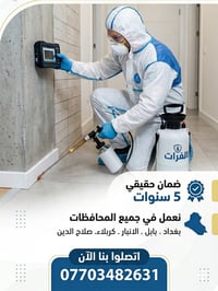 شركة الفرات لمكافحة الارضة والحشرات. ‭0770 348 2631‬. 🛑 احمي بيتك وأثا...