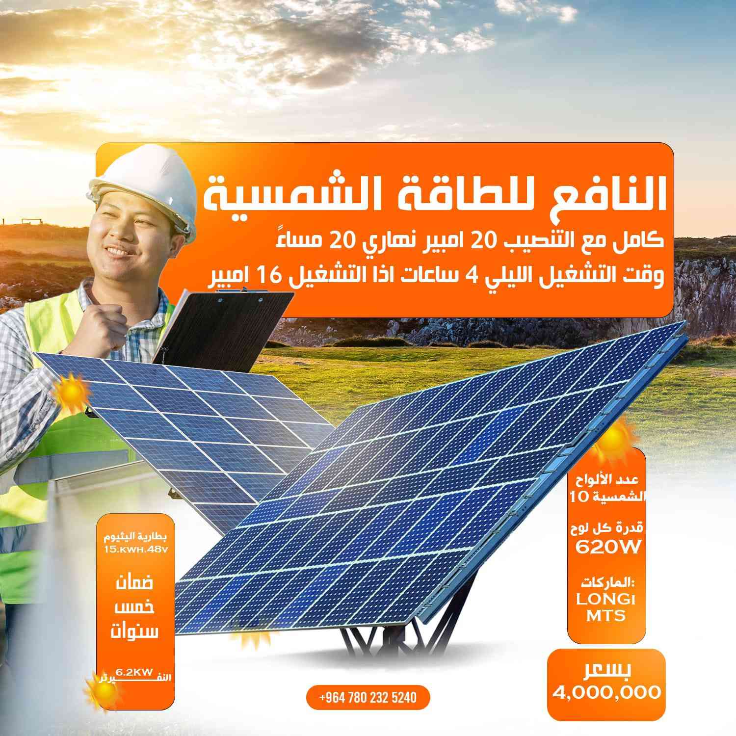 مستعدون لتنصيب منظومة الطاقة الشمسية لكافة  المشاريع و الدور السكنية في جميع محافظات العراق نحن معكم للحصول على افضل الخدمات
للاستفسار هاتف ***********
