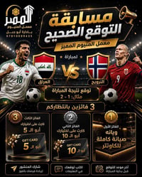 🔥⚽ مسابقة التوقع الصحيح ⚽🔥 برعاية معمل المنيوم المميز بإدارة أبو جبل ت...