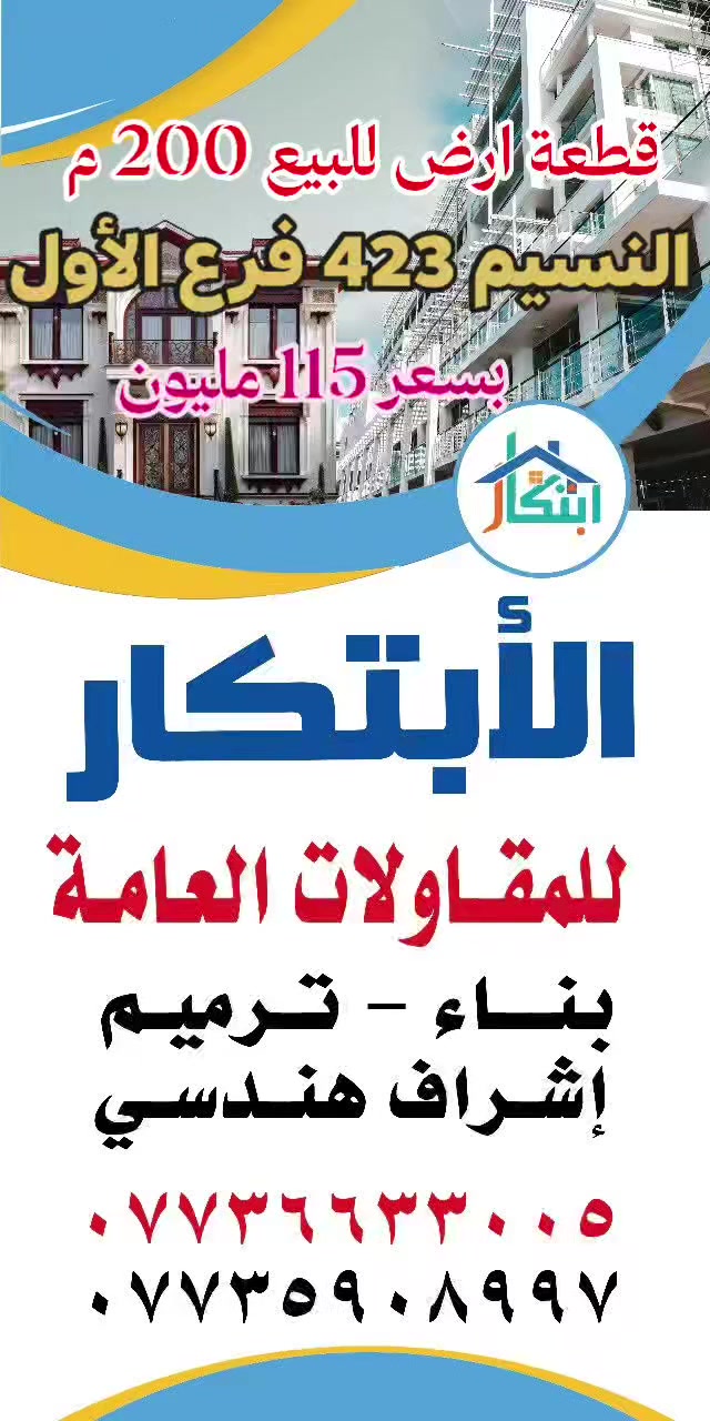 #عقارات_حي_دجلة
#مكتب_الابتكار_والابداع_للوساطة_العقارية 

                🌏 قطعة للبيع 🌏

🔴 الواجهة 12.5م × 16م النزال 

🔴 المساحة 200 م  تنازل شركة  تسلسل 423

🔴  #بسعر115مليون_
🚩 الموقع:
#الدورة_حي_دجلة_النسيم_فرع_الاول_ 

🔴 للاستفسار الإتصال على:
📞 *********** أبو الياس 

  #مكتب_الابتكار_والإبداع_للوساطة_العقارية 
📍موقعنا الكائن :# #الدورة_حي_دجلة_ألشارع_ألعام 
قرب ماركت لارين .
______________________
