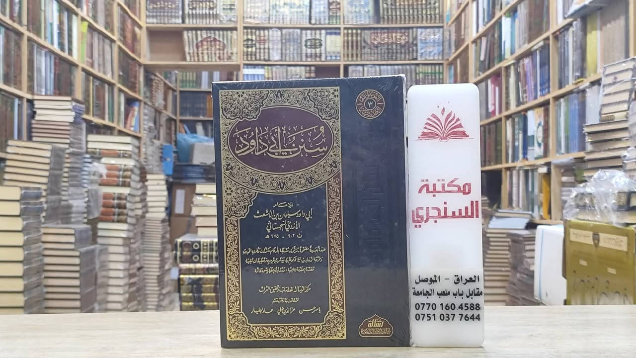 وصلنا حديثا 
https://t.me/alsanjaribookshop

الموسوع الحديثية

9 مجلدات الكتب التسعة

ورق شاموا لونان 

دار الرسالة ناشرون 
منشورات مروان دعبول

30.000   صحيح البخاري
24.000   صحيح مسلم
24.000   سنن ابي داود 
24.000   سنن الترمذي 
24.000   سنن النسائي
20.000   سنن ابن ماجة 
20.000   موطا الامام مالك
24.000   سنن الدارمي
28.000   سنن الدارقطني 
------------
218000   الموسوعة الحديثية 9 مجلدات

للطلب يرجى مراسلتنا على صفحة المكتبة 
او على الواتس اب رقم ***********

للطلب على التليكرام اضغط هنا @u_7zm120

للتعرف على بقية العناوين
قناة المكتبة على التليكرام
https://t.me/alsanjaribookshop

يوجد توصيل الى جميع المحافظات
