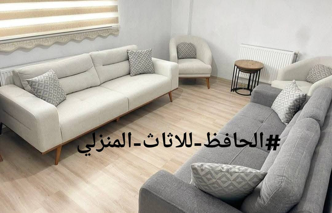 #تخفيضات صار السعر 550 الف بدال 750 الف
تخم تزكام 🌷 كله بلوك اسود خالي من الاندياف
❤️ كوشات ٨ وسيت طبلات ثلاثي هديه ❤️
 (٥قطع) قنفة ثلاثية كبيرة عدد 2 ، وقنفة ثنائيه واحدة ، وكراسي عدد 2 💕رجل اضافة بوسط القنفات
🔴 متوفر.#تجهيزللمعارض والبيجات
🔴كل انواع القماش موجود وكل الالوان متوفرة وعلى رغبتكم و ذوقكم
التوصيل متوفر ولكل مكان #بغداد  25 و #المحافظات القريبة  50 #البصره و #الشمال مناسبة 
#المواصفات/ الاسفنج مميز اول وطبقة ديباج بالمقعد والخشب جام روسي جديد شغل تزكام مابي كارتون واندايف  #ضمان_حقيقي_٣سنوات     
#الحجز  متوفر.  #واتساب    #مازنجر  
#الحافظ-للاثاث-المنزلي  ☎️ ***********
