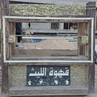 عربانه قهوه • بغداد • كامله