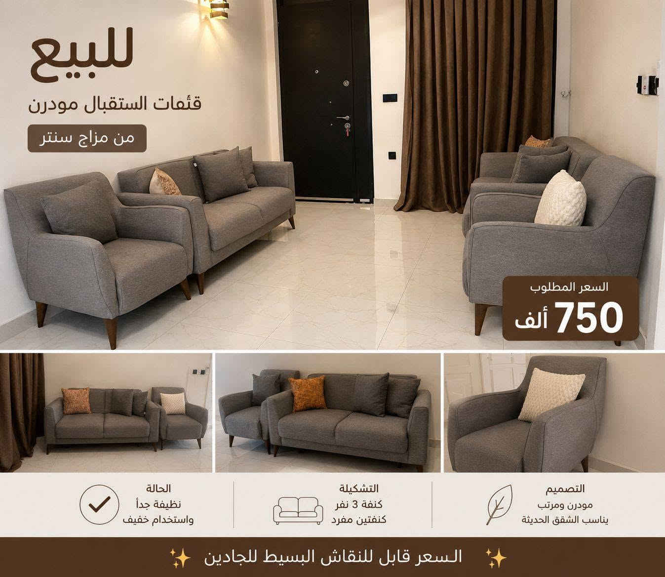 للبيع قنفات استقبال مودرن ✨
منشأ: مزاج سنتر
الحالة: نظيفة جداً واستخدام خفيف

📌 التشكيلة:

* كنفة نفرين 
* كنفتين مفرد
يعني ست مقعد
* التصميم مودرن ومرتب يناسب الشقق الحديثة
* ⁠ويصبح سرير 

💰 السعر المطلوب: 750 ألف
📍السعر قابل للنقاش البسيط للجادين

اللون راقي ومريح ويجي وياه مخدات ✨
الاعظميه بغداد
للمهتمين مراسلة خاص


**إذا كنت صاحب هذا الإعلان وتريد حذفه لأي سبب، رجاءا أرسل رسالة إلى الدعم الفني**