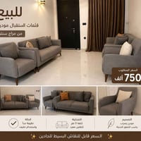 قنفات مودرن • ٦مقعد • نظيفة جداً