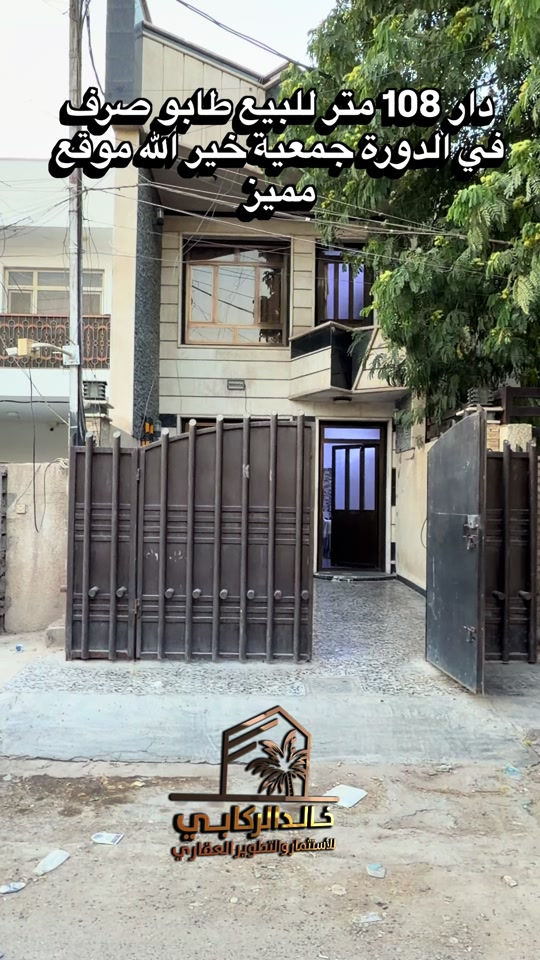🏡دار للبيع 108 متر طابو صرف في الدورة جمعية خير الله  ثلاث غرف نوم موقع مميز   استثمارك اليوم هوه امانك لمستقبل افضل مع خالد الركابي    اتصل او راسل البيج لتفاصيل اكثر شاهد الفيديو لبقية التفاصيل 📍 الموقع: الدورة : الدورة جمعية خير الله ⚡ نجمع البايع بالمشتري… وخدمتكم أمانة عدنا 📞 للاستفسار والحجز: *********** *********** *********** 📌 مقر الشركة: الدورة – مدخل حي دجلة #البعيثه #جادريه #الشعب_الصيني_ماله_حل😂😂 #الدوره_ابو_طياره_المعلمين_شارع60 #المنصور 

