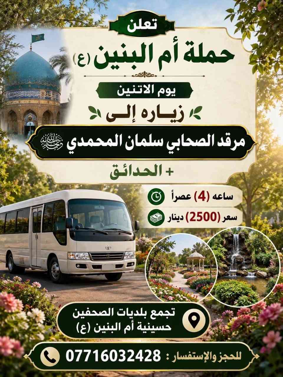 📢 حملة أم البنين (ع)
لزيارة العتبات المقدسة

🕌 زيارات على مدار الأسبوع

📍 مكان التجمع: بلديات الصحفيين قرب مضيف السواعد

🚐 ملاحظة: المناطق المجاورة احجز، وتصل السيارة إلى أقرب نقطة دالة عليك

📞 للحجز والاستفسار: ***********  

خادم الحملة: عمار الشمري
