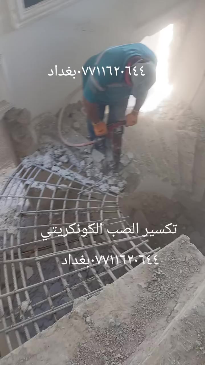 تكسير الصب الكونكريتي وجميع اعمال التفليش بواسطة الكمبريسرات ***********بغداد د
