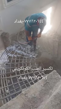 تكسير الصب الكونكريتي وجميع اعمال التفليش بواسطة الكمبريسرات ٠٧٧١١٦٢٠٦...