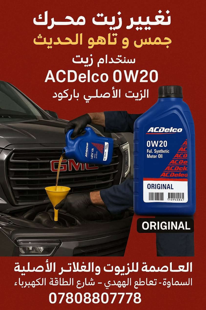📢 وصلناكم بالخدمة الأقوى!

🔧 تغيير زيت محرك 🚙
✅ جمسي و تاهو الحديث
✅ باستخدام زيت ACDelco 0W20 الأصلي ✅
🛡️ أداء عالي – حماية قصوى – جودة مضمونة

💯 الزيت الأصلي أبو باركود

📍 العاصمة للزيوت والفلاتر الأصلية
📌 السماوة – تقاطع المهدي – شارع الطاقة الكهرباء
📞 ***********

🎯 خلي سيارتك تمشي بثقة... مع خدمة تعتمد  عليها!
