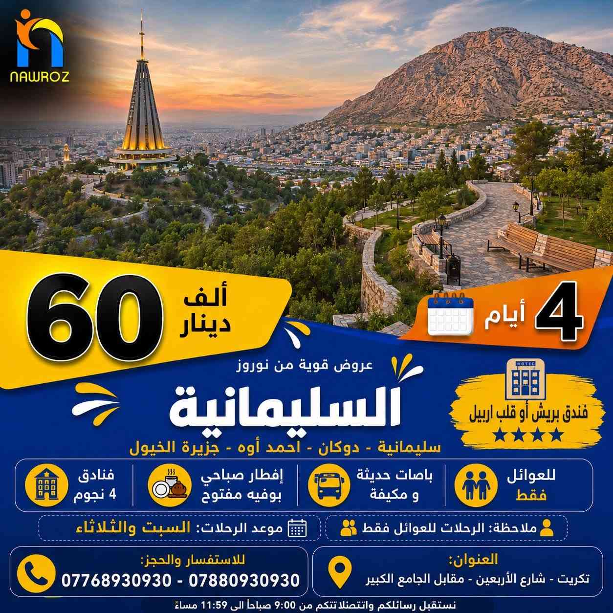 💛🔥 عروض نوروز القوية من داخل الجمهورية 🔥💛

نقدم أفضل العروض والرحلات داخل وخارج العراق بأحدث الباصات وخدمة مميزة وأجواء لا تُنسى ✈️🚌

♻️ ملاحظة: الرحلات للعوائل فقط ♻️

🌿💛 دهوك - گلي شيرانة - زاخو 🌿💛
🌿💛 (4 أيام | 60 ألف) 🌿💛
🌿💛 فندق يامان 🌟🌟🌟🌟

🌿💛 أربيل - عقرة - بيخال 🌿💛
🌿💛 (4 أيام | 60 ألف) 🌿💛
🌿💛 فندق الأسعدي 🌟🌟🌟🌟

🌿💛 سليمانية - دوكان - أحمد آوه - جزيرة الخيول 🌿💛
🌿💛 (4 أيام | 60 ألف) 🌿💛
🌿💛 فندق بريش أو قلب أربيل 🌟🌟🌟🌟

🆕✨ رحلة اليوم الواحد إلى أربيل ✨🆕
🌿 جولة إلى مصايف وأجواء أربيل الساحرة
💰 فقط 15 ألف دينار موعد الرحلة كل يوم 
🚌 انطلاق من تكريت بأحدث الباصات المكيفة

⸻

📅 موعد الرحلات:
السبت والثلاثاء

🔗 رابط كروب الشركة:
https://www.facebook.com/share/g/1EiQsQzDy4/?mibextid=wwXIfr

✔️ السعر يشمل:
🏩 فنادق 4 نجوم
🥞 إفطار صباحي بوفيه مفتوح
🚌 باصات حديثة ومكيفة
👨‍👩‍👧‍👦 للعوائل فقط

⸻

✈️ تذاكر طيران وفيز إلى جميع أنحاء العالم بأفضل الأسعار والخصومات

🏩 حجوزات فندقية وتأمين صحي إلى مختلف دول العالم

⸻

🥇 نوروز… المعنى الحقيقي للسياحة في العراق

📍 العنوان:
تكريت - شارع الأربعين - مقابل الجامع الكبير

📞 للحجز والاستفسار:
***********
***********

⏰ نستقبل رسائلكم واتصالاتكم من 9:00 صباحاً إلى 11:59 مساءً
