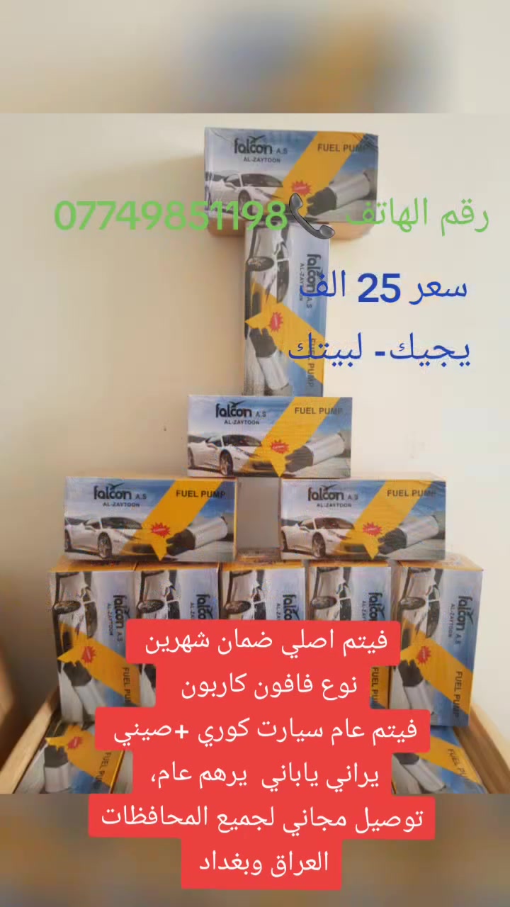 سلام عليكم فيتم اصلي ضمان فافون كربون،، توصيل مجاني لجميع


**إذا كنت صاحب هذا الإعلان وتريد حذفه لأي سبب، رجاءا أرسل رسالة إلى الدعم الفني**