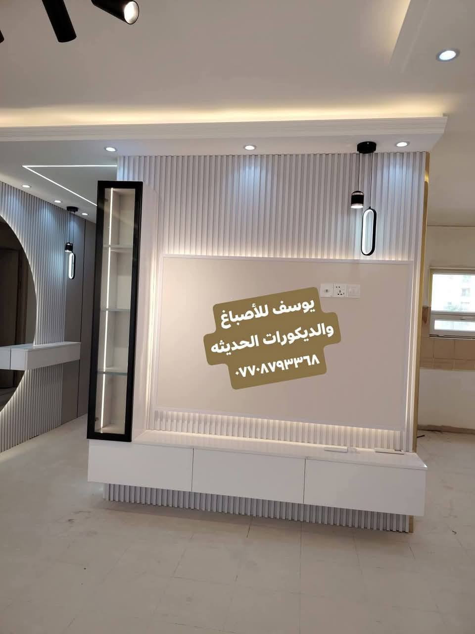 أسعد الله أوقاتكم بكل خير ❤️

✨ جزء من أعمال الأخ يوسف في تصاميم الديكورات الحديثة ✨
نسعى دائماً لتقديم الأفضل بما يرضي ذوقكم ويضفي لمسة جمالية مميزة على منازلكم 🙏

🔹 تنفيذ ديكورات مرايا أنيقة 🌹
🔹 تصميم ديكورات البلازما العصرية 🙏
🔹 بديل الخشب وبديل الرخام بأجود الخامات 🌹
🔹 تنفيذ سحبات إنارة مخفية بلمسات راقية ❤️
🔹 تركيب باركيه أرضيات بشكل احترافي 🌹
🔹 تغيير شكل الأبواب (أبواب شقق بسماية) 💐

📞 كادر يوسف للأصباغ والديكورات  الحديثة
📱 للتواصل واتساب (متاح دائماً): ***********

🌟 ثقتكم هي سر نجاحنا 🌟
