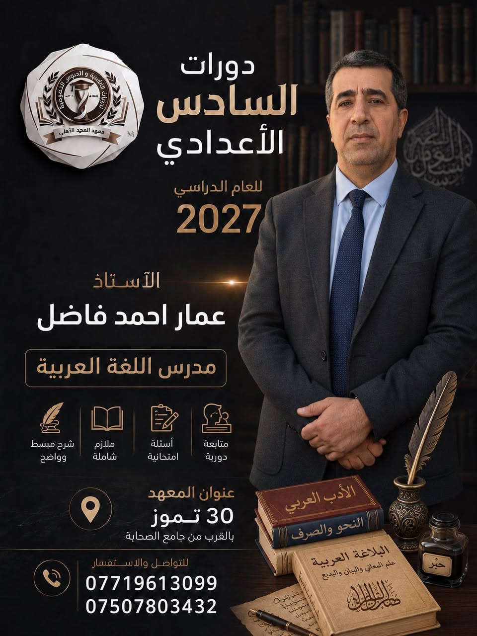 السلام عليكم

يعلن #معهد_المجد_الأهلي عن استمرار التسجيل للدورات الصيفية للصف السادس الأعدادي بفرعيه العلمي والادبي
بأشراف الأساتذة الكرام💯💯💯💯💯💯💯

#الرياضيات 📐
الأستاذ احمد نزار
الأستاذ محمد صلاح
الأستاذ وليد السبعاوي

#الفيزياء🧲⚙️
الأستاذ عبدالله فتحي

#الكيمياء🧪
الأستاذ ريان العبيدي

#اللغةالعربية📜
الأستاذ عمار احمد فاضل

#اللغةالانكليزية🅰️🅱️
الأستاذة صابرين حازم

#الاحياء🧬🦠
الاستاذ معاذ الطائي

العنوان / 30 تموز بالقرب من جامع الصحابة

للأستفسار
***********
***********
