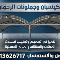 حدادة كيسبان • جملونات • سقائف كيسبان • كرفانات • ابواب • شبابيك • كيس...