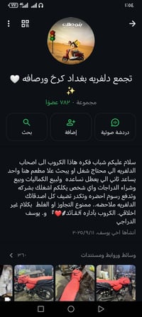 اكبر كروب تجمع دلفريه كرخ ورصافه ل يحب يدخل للكروب واتساب يراسلني ويدل...