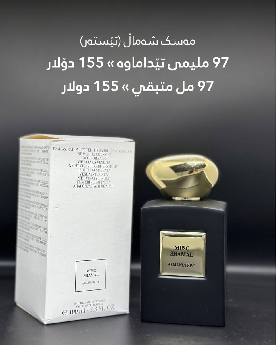 مجموعة من العطور الٲصلية متبقي بها قليل.
ارسل الرسالة لو اتصل بنا للطلب 🔖
گەیاندنمان هەیە - لدینا توصیل 🚕
ناونیشان: ڕانیە - ناوبازاڕی ڕانیە ـ سەرەتای کۆڵانی زیوفرۆشان 📍
Whatsapp: +964 773 209 2935


**إذا كنت صاحب هذا الإعلان وتريد حذفه لأي سبب، رجاءا أرسل رسالة إلى الدعم الفني**