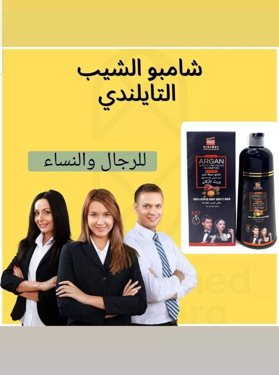 💕شامبو صبغة الشعر لتغطية الشيب💕
بنسبة 100% خلال 8 دقائق
بخلاصة زيت الأركان 
(ARGAN SPEEDY HAIR COLOR 
تخلصي من عناء و أضرار الصبغة التقليدية بكل بساطة😍

👈وفري جهدك و وقتك و مالك و حافظي على صحة شعرك مع شامبو صبغة الشعر و تغطية الشيب بخلاصة

 زيت الأركان Nitro Canada الأصلي.

🟡ميزات شامبو الصبغة بالأركان:
🔹بيغطي الشيب 100% و بيصبغ كامل الشعر من الجذور و حتى الأطراف و بثبات عالي من أول إستخدام 
(كل استخدام بيضل شهر ثابت اللون).
🔹حجم العلبة 420 مل بتكفي من 5 الى 6 مرات استخدام يعني بتكفي لغاية 6 أشهر يعني التكلفة أقل بكتير من الصبغة التقليدية.
🔹سريع و سهل الإستخدام بالبيت و ما بيطبع عالجلد و الإيدين.
🔹بيحتوي على خلاصة زيت الأركان و الألوفيرا و الجينسينج و الزنجبيل اللي هما أهم شي لتغذية و تقوية الشعر و منع تقصفه و جفافه و تلفه.
🔹مرخص من دائرة الغذاء و الدواء الأردنية.

ـــــــــــــــــــــــــــــ
متوفر بلونين 
اسود طبيعي + بني طبيعي 
🔴سعر المنتج 10الاف

توصيل لجميع المحافظات 🇮🇶4.


**إذا كنت صاحب هذا الإعلان وتريد حذفه لأي سبب، رجاءا أرسل رسالة إلى الدعم الفني**