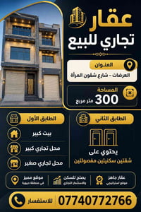 عقار تجاري • ٣٠٠م • العراضات