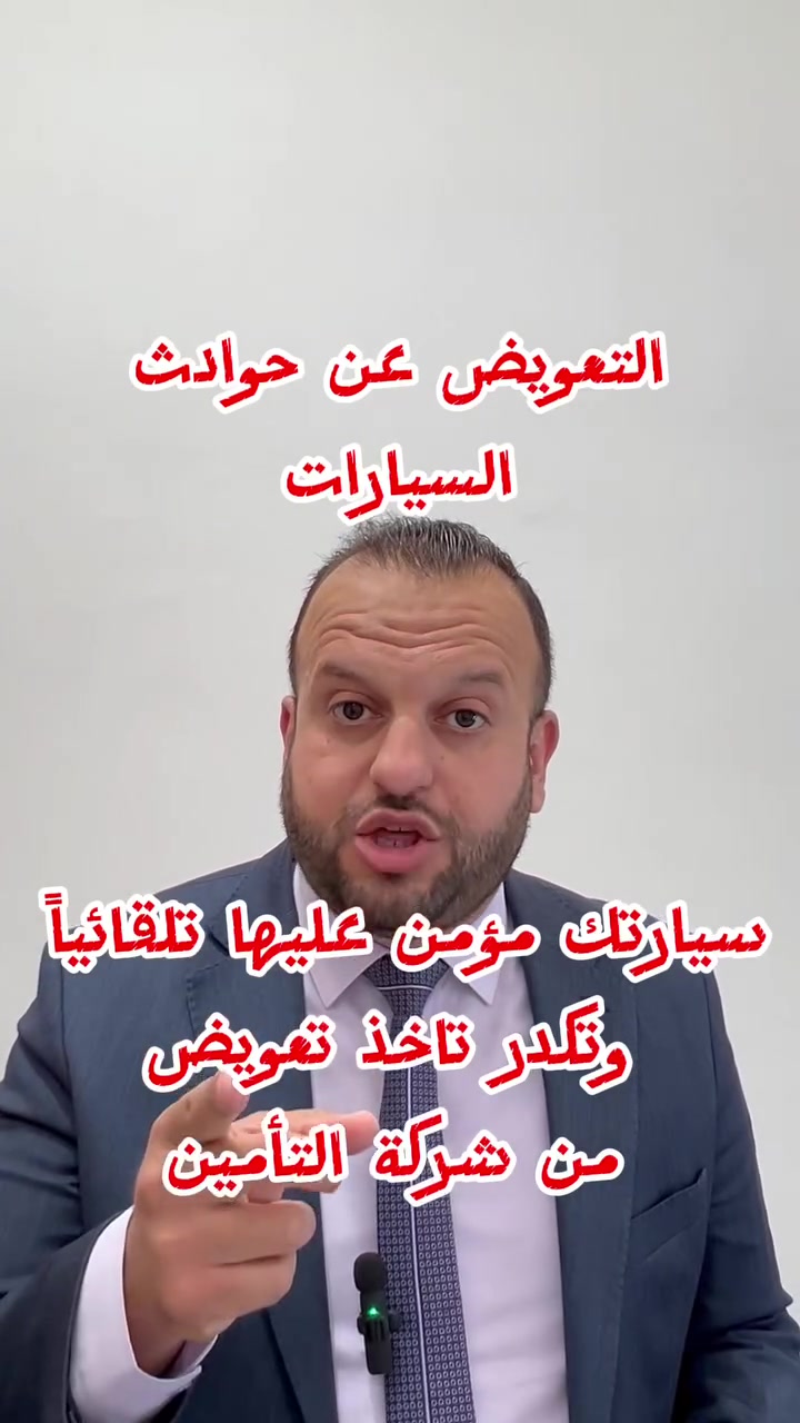 التعويض عن حوادث السيارات 
سيارتك مؤمن عليها وانت تدفع اشتراك التأمين بدون ما تعلم !!!!!؟؟؟؟


**إذا كنت صاحب هذا الإعلان وتريد حذفه لأي سبب، رجاءا أرسل رسالة إلى الدعم الفني**