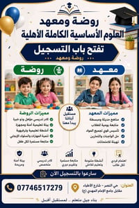 مدرسة أهلية • روضة أطفال • معهد تقوية • تدريس خصوصي • دروس دور ثاني • ...
