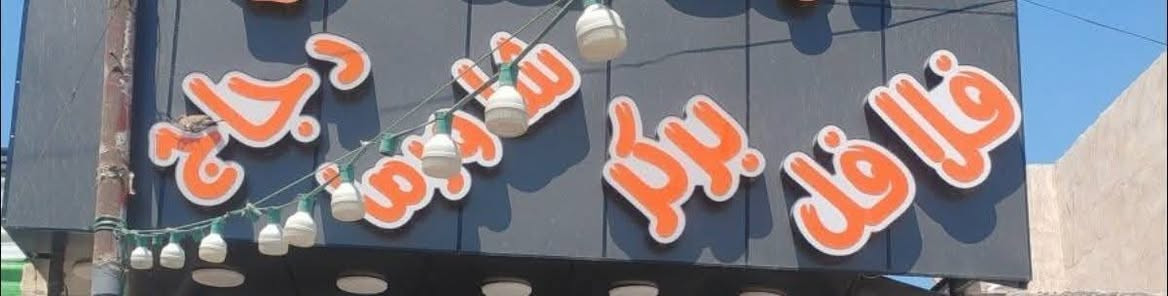 السلام عليكم

 للبيع إعلان ضوئي كامل بحالة ممتازة، بغداد مدينة الصدر 
 يتكون من:
 ✅ 3 كلمات مطعم 
✅ كلمة بركر
✅ كلمة شاورما
 ✅ كلمة دجاج
 ✅ كلمة فلافل
✅مع اللوكو الموجود بالصورة.

مناسب للمطاعم والوجبات السريعة، والسعر مناسب. للاستفسار راسلني خاص.


**إذا كنت صاحب هذا الإعلان وتريد حذفه لأي سبب، رجاءا أرسل رسالة إلى الدعم الفني**
