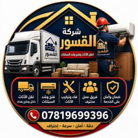 عندك نقل اثاث عندك فتح وشد سبالت وغرف نوم عندك غسل وتنظيف سبلت اتصل عل...
