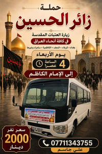 حملة زائر الحسين 🏴 #انسب #الاسعار  علي جاسم  07711343755 وتساب للحجز 🔔