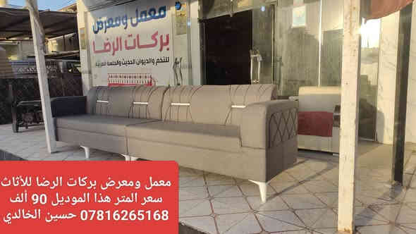 #ويانه #صارت #أسهل #البيع #بالنقد #والاقساط
#وبدون #مقدمه 
🎉#يعلن #معمل #ومعرض #بركات #الرضا #للأثاث 🎉
للتخم والديوان الحديث  
#عن #عرضه #الخاص  (من يوم 2025/11/21
ولغاية 2025/12/1)
#مع #توفر #خدمة #البيع #بالاقساط  #لحاملي #ماستر #كارد #الرافدين #فقط 
💪 مع ضمان خمسة  سنوات 💪
👑لسنا الوحيدون ولكننا الأفضل👑 
مستعدون لعمل كافة الموديلات وحسب الطلب 
سارعوا في بالحجز الان  ( ***********) ☎️
العنوان / النجف/ حي  ميسان /نهاية شارع مجمع جوهرة العرب/ آخر الشارع 
☎️ *********** ☎️  #حسين #الخالدي
#ملاحظه/ الأسعار المثبته على الصور هي أسعار النقد
